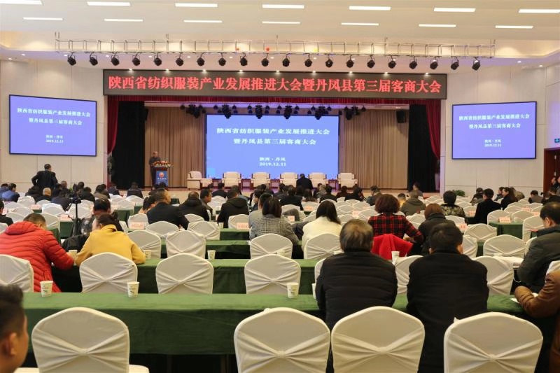陕西省纺织服装产业发展推进大会在丹凤召开