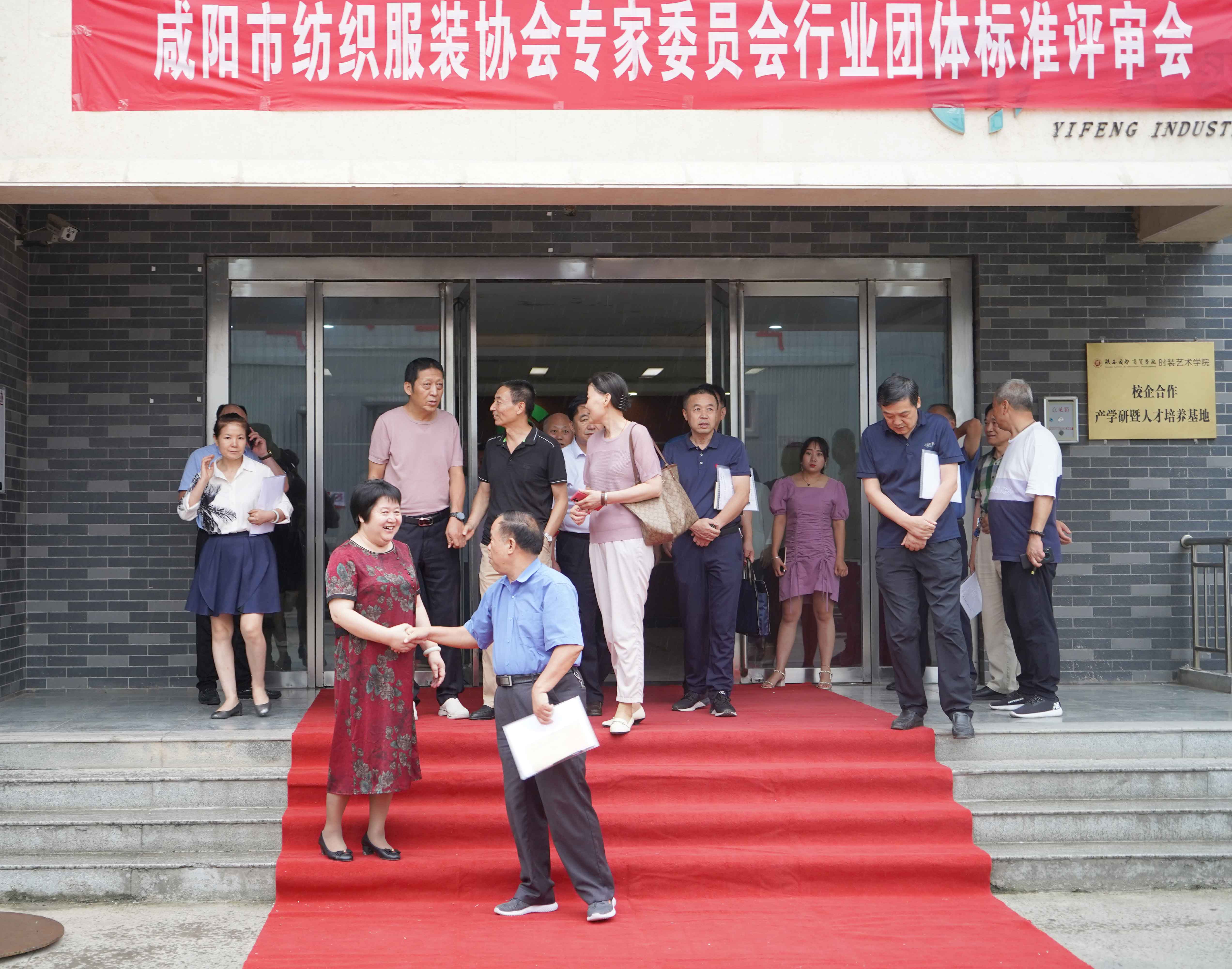 咸阳市纺织服装协会专家委员会行业 团体标准评审会